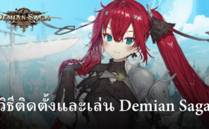 วิธีติดตั้งและเล่น Demian Saga บน PC และ Mac ผ่าน BlueStacks