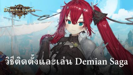 วิธีติดตั้งและเล่น Demian Saga บน PC และ Mac ผ่าน BlueStacks