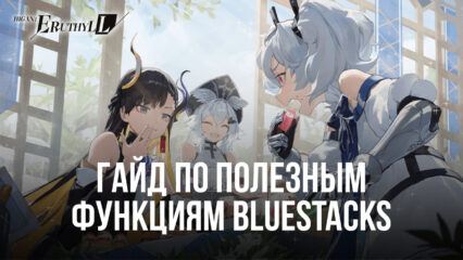 Как улучшить игру в Higan: Eruthyll на ПК с BlueStacks?