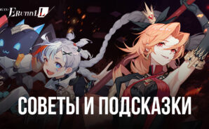 Советы и подсказки по игре Higan: Eruthyll