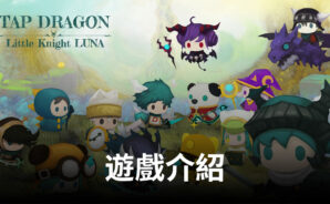 感性點擊RPG手遊《Tap Dragon:少女騎士露娜》,可愛來襲
