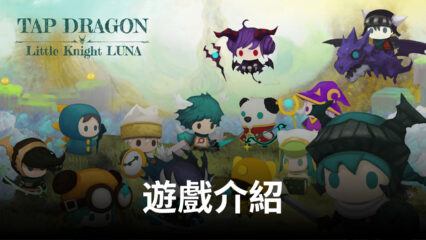 感性點擊RPG手遊《Tap Dragon:少女騎士露娜》，可愛來襲