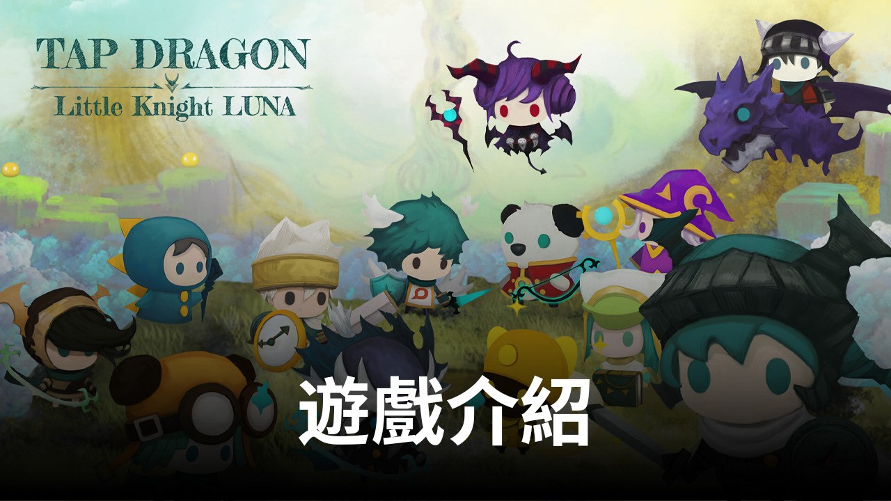感性點擊RPG手遊《Tap Dragon少女騎士露娜》，可愛來襲 BlueStacks