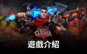 MMORPG冒險手遊《War Of GAMA》,超强來襲