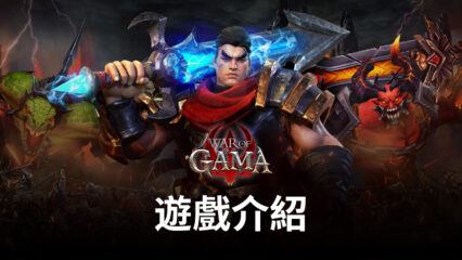 MMORPG冒險手遊《War Of GAMA》，超强來襲