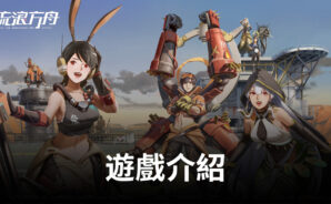 《流浪方舟》廢土下的文明