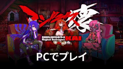 BlueStacksを使ってPCで『マジデス壊 魔法少女マジカルデストロイヤーズ』を遊ぼう