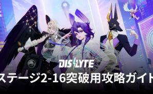 BlueStacks：『Dislyte－神世代ネオンシティ－』ステージ2-16突破用攻略ガイド