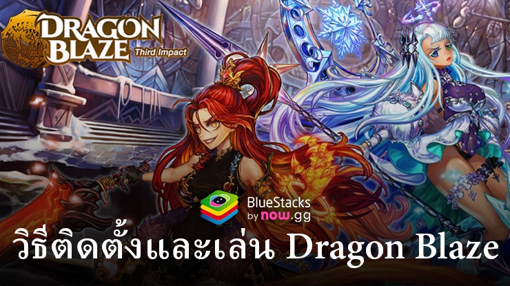 วิธีเล่น Dragon Blaze บนพีซีหรือ Mac ด้วย BlueStacks