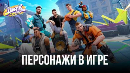 Dunk City Dynasty – Лучшие персонажи в игре