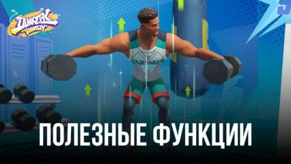 Dunk City Dynasty – Полезные инструменты и функции BlueStacks для улучшения игрового процесса