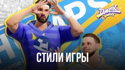 Dunk City Dynasty – Роли и стили игры различных персонажей