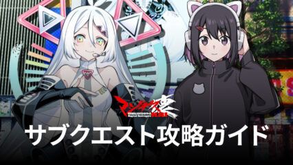 BlueStacks：『マジデス壊 魔法少女マジカルデストロイヤーズ』サブクエスト攻略ガイド