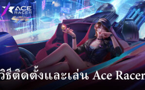 วิธีติดตั้งและเล่น Ace Racer บน PC และ Mac ผ่าน BlueStacks