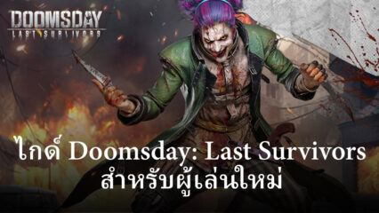 ไกด์เริ่มต้นเล่น Doomsday: Last Survivors