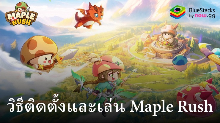 วิธีติดตั้งและเล่น Maple Rush บน PC และ Mac ผ่าน BlueStacks