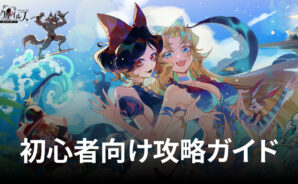 BlueStacks:『ダークテイルズ~鏡と狂い姫』初心者向け攻略ガイド