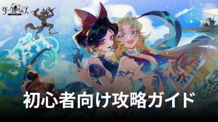 BlueStacks：『ダークテイルズ～鏡と狂い姫』初心者向け攻略ガイド