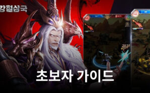 강철삼국 초보자 가이드