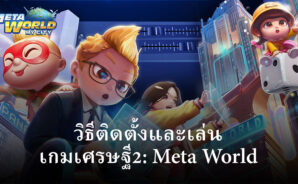 วิธีติดตั้งและเล่น เกมเศรษฐี2: Meta World บน PC และ Mac ผ่าน BlueStacks
