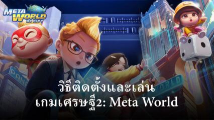 วิธีติดตั้งและเล่น เกมเศรษฐี2: Meta World บน PC และ Mac ผ่าน BlueStacks