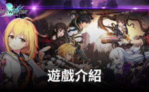 《Soulworker Urban Strategy》為生存而戰