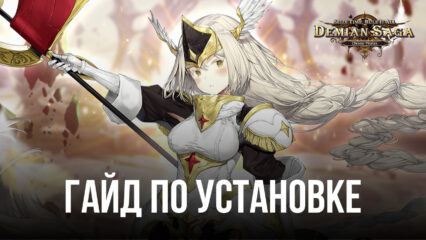 Как играть в Demian Saga на ПК вместе с BlueStacks?