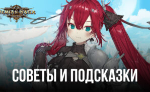 Советы и подсказки по игре Demian Saga