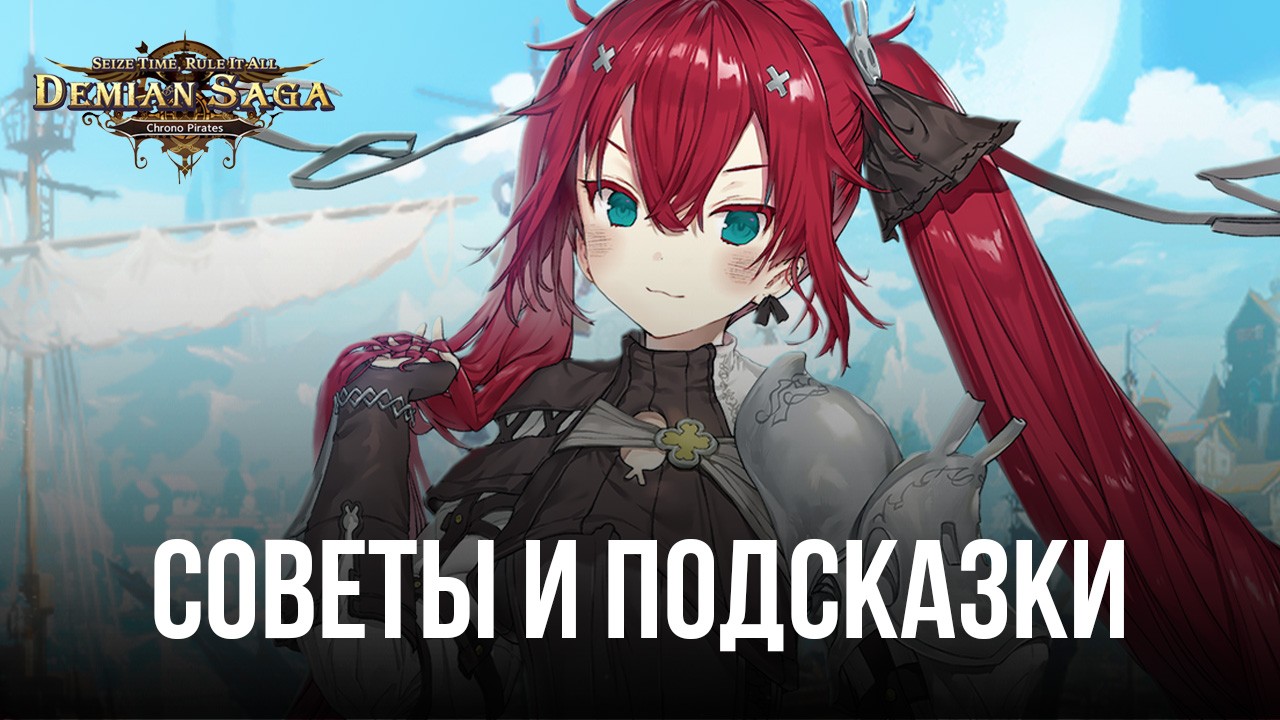 Советы и подсказки по игре Demian Saga | BlueStacks