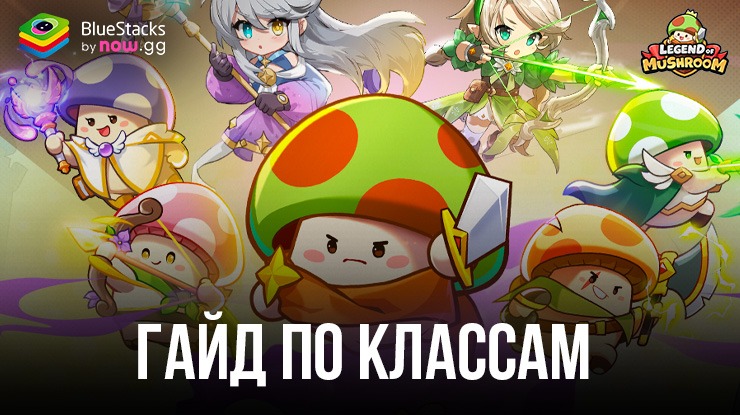 Гайд по классам в Legend of Mushroom. Кого выбрать — лучника, воина или мага?