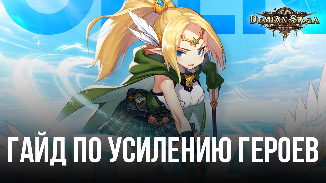 Гайд по усилению героев в Demian Saga | BlueStacks