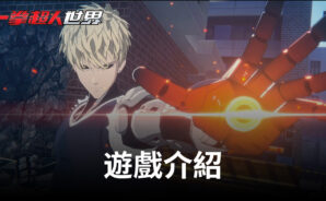 燃系風格《一拳超人:世界》經典又熱血