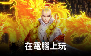 如何使用BlueStacks在電腦上玩修仙手遊《九霄靈蛇錄-大蛇無雙》