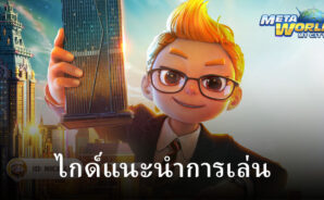 ไกด์ เกมเศรษฐี2: Meta World สำหรับผู้เล่นใหม่