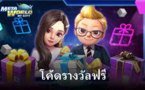 แจกโค้ดฟรี พร้อมวิธีการแลกใน เกมเศรษฐี2: Meta World