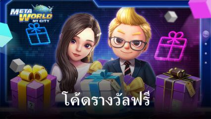 แจกโค้ดฟรี พร้อมวิธีการแลกใน เกมเศรษฐี2: Meta World