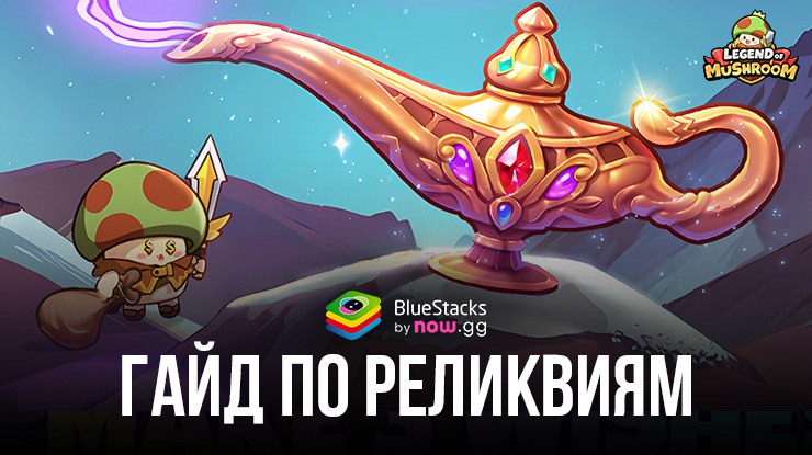 Гайд по реликвиям в Legend of Mushroom. Выбираем подходящие реликвии для магов, воинов и лучников