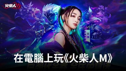 如何使用BlueStacks在電腦上玩RPG手遊《火柴人M》