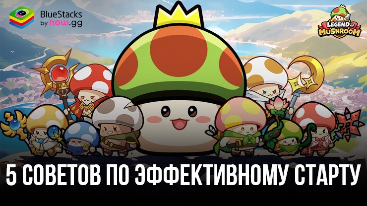 5 советов, как быстро и успешно начать игру Legend of Mushroom