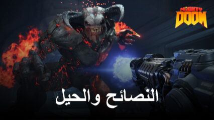 نصائح وحيل وإستراتيجيات Mighty Doom للفوز بكل معاركك وتقوية القاتل الصغير الخاص بك