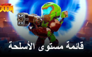 قائمة مستوى الأسلحة للعبة Mighty Doom – أفضل الأسلحة في اللعبة
