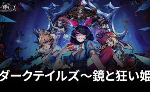 BlueStacks:『ダークテイルズ~鏡と狂い姫』「豆の木」ステージ攻略ガイド