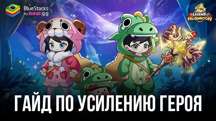 Как усилить героя в Legend of Mushroom