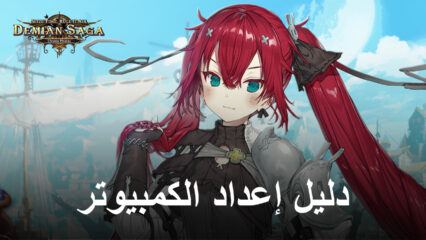 كيفية تثبيت ولعب Demian Saga على جهاز الكمبيوتر باستخدام BlueStacks