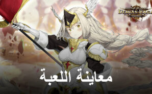 Demian Saga – كل شيء يمكن توقعه في الإطلاق العالمي