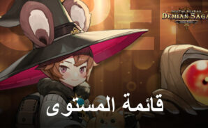 قائمة المستوى للعبة Demian Saga &#8211; أقوى الأبطال تم تصنيفهم في الإطلاق العالمي