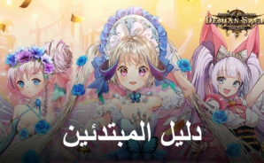 دليل المبتدئين للعبة Demian Saga &#8211; شرح ميكانيكا القتال ونظام Gacha والعملات