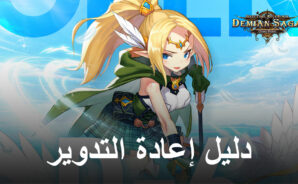 دليل إعادة التدوير للعبة Demian Saga &#8211; احصل على أفضل بداية ممكنة