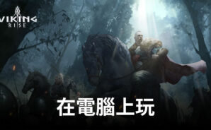 如何使用BlueStacks在電腦上遊玩手遊《維京崛起（Viking Rise）》