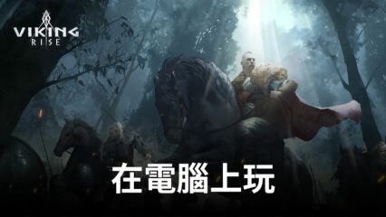 如何使用BlueStacks在電腦上遊玩手遊《維京崛起（Viking Rise）》